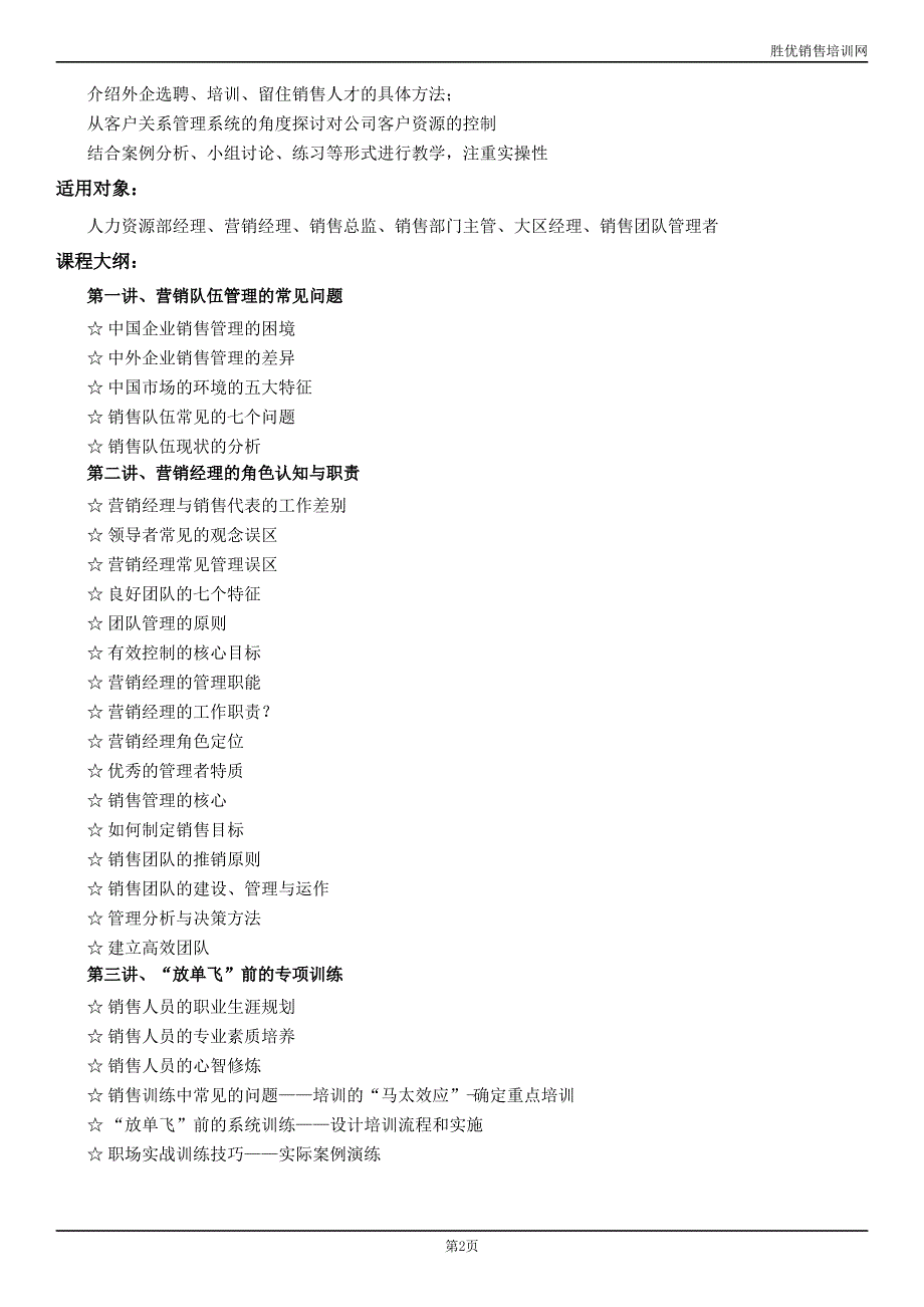 深圳销售团队管理培训,(北京、上海、广州、深圳、苏州)销售团队建设与管理_第2页