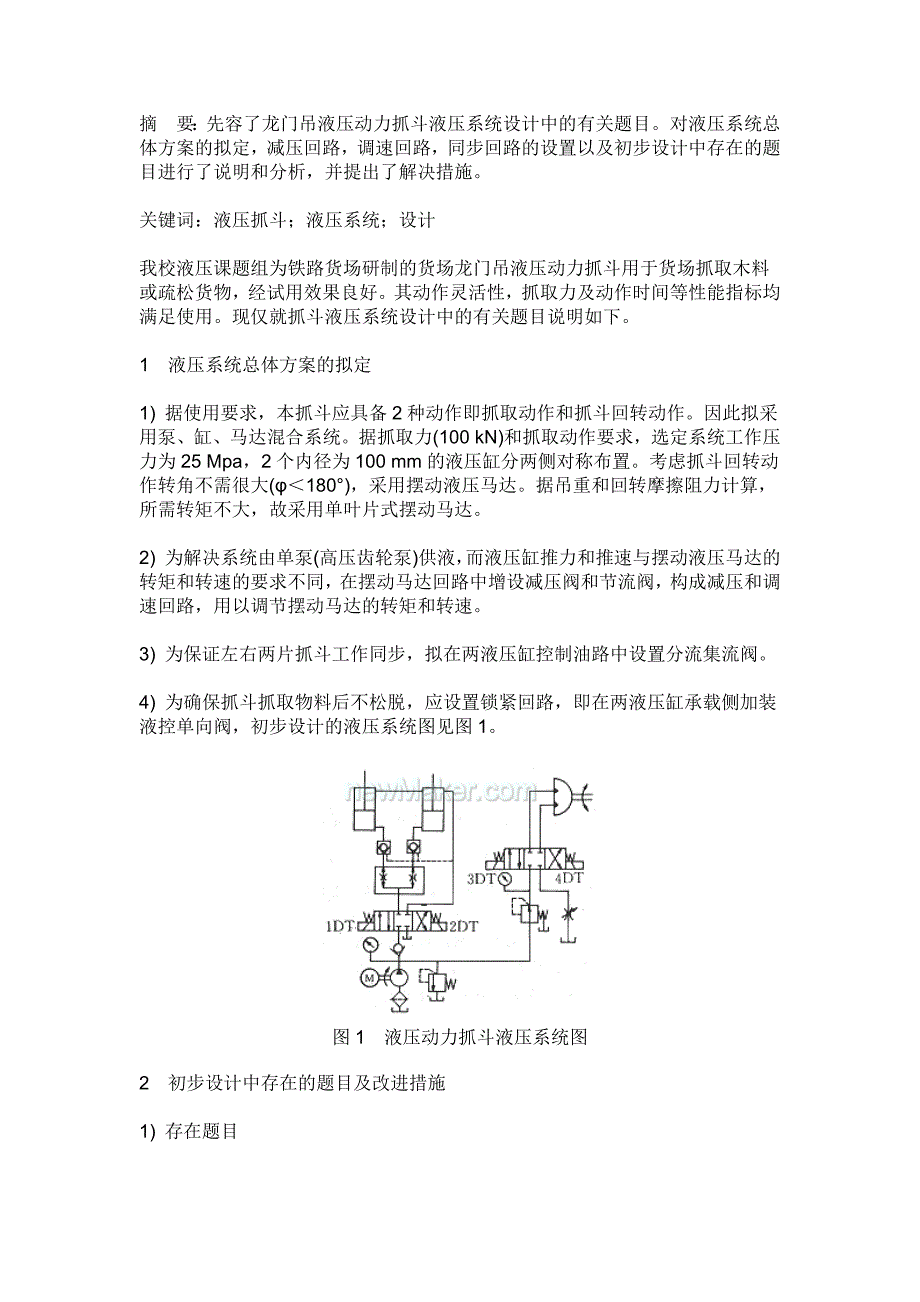 液压动力抓斗液压系统设计中的有关题目_第1页