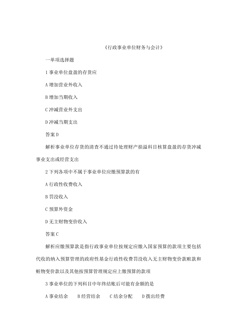 行政事业单位财务与会计试题解析(可编辑)_第1页