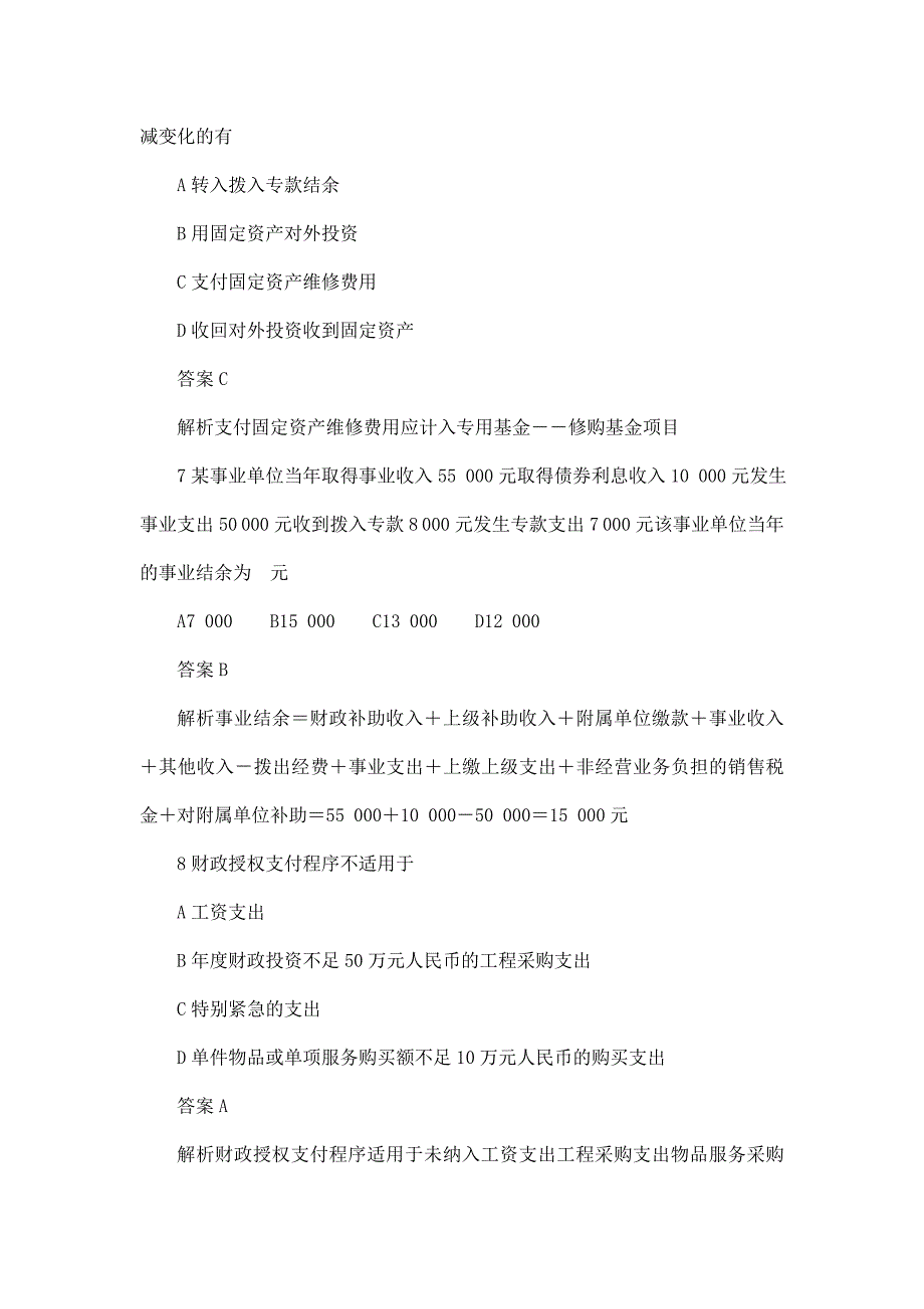 行政事业单位财务与会计试题解析(可编辑)_第3页