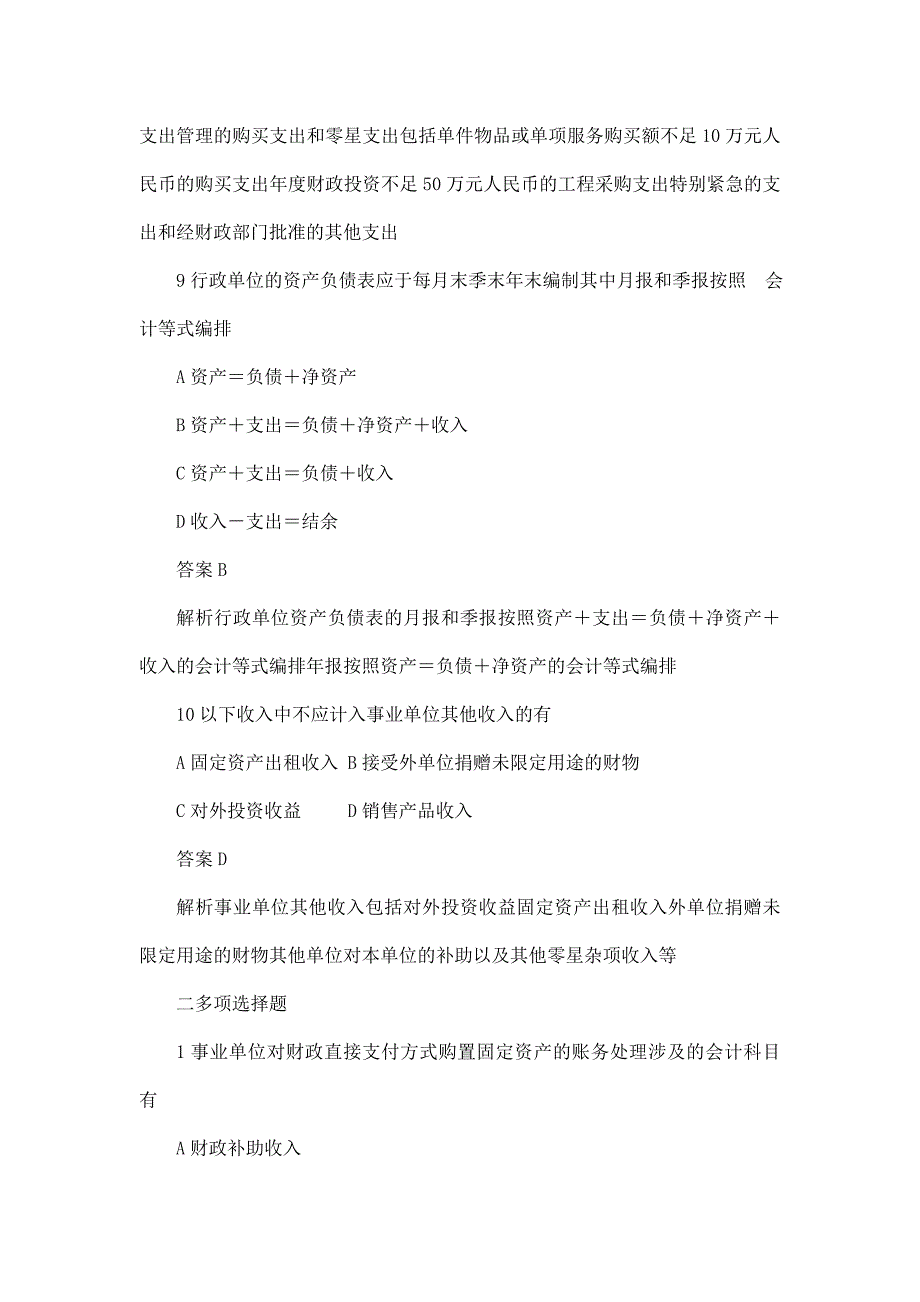 行政事业单位财务与会计试题解析(可编辑)_第4页