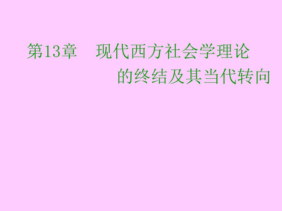 西方社会学复习_第1页