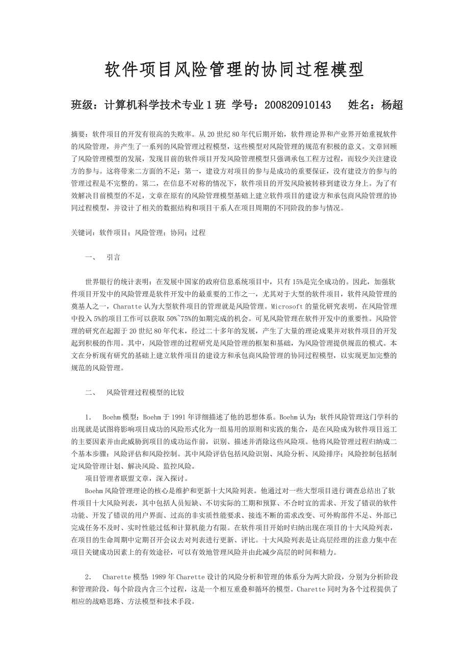 软件项目风险管理的协同过程模型_第1页