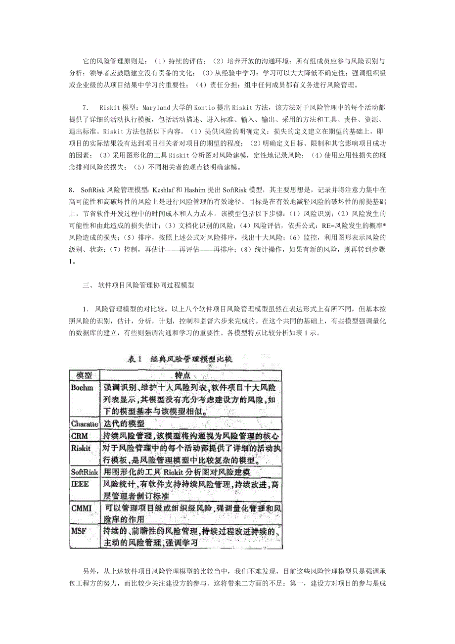 软件项目风险管理的协同过程模型_第3页