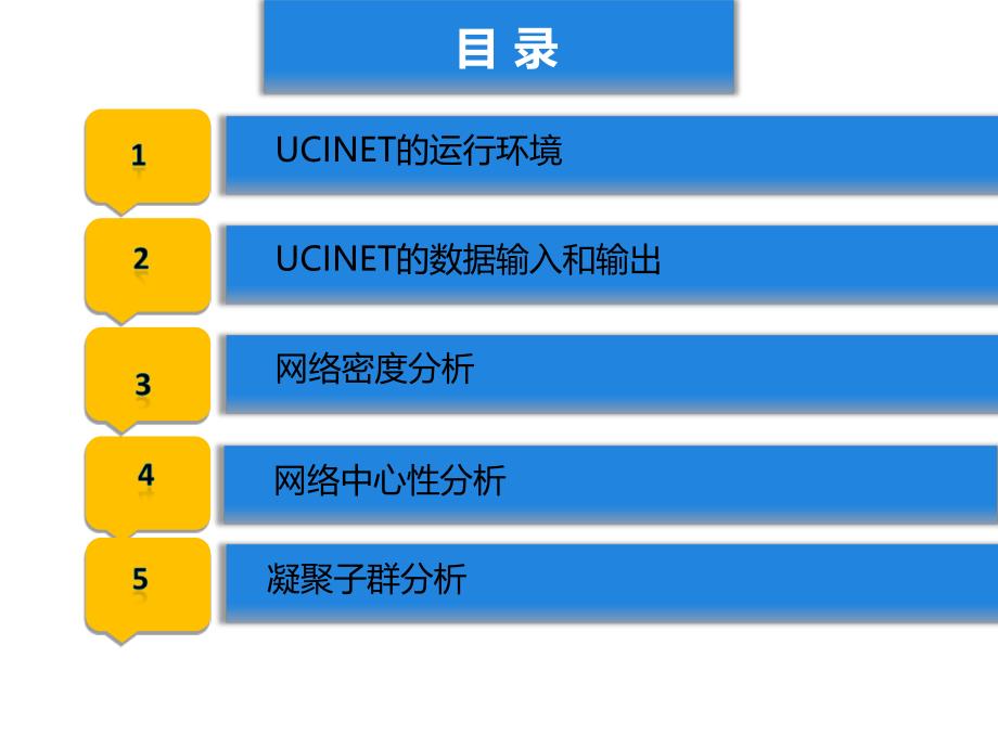 ucinet使用简介_第2页