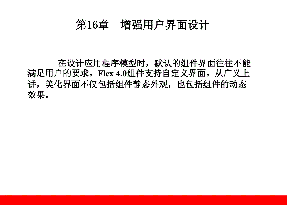   增强用户界面设计_第1页