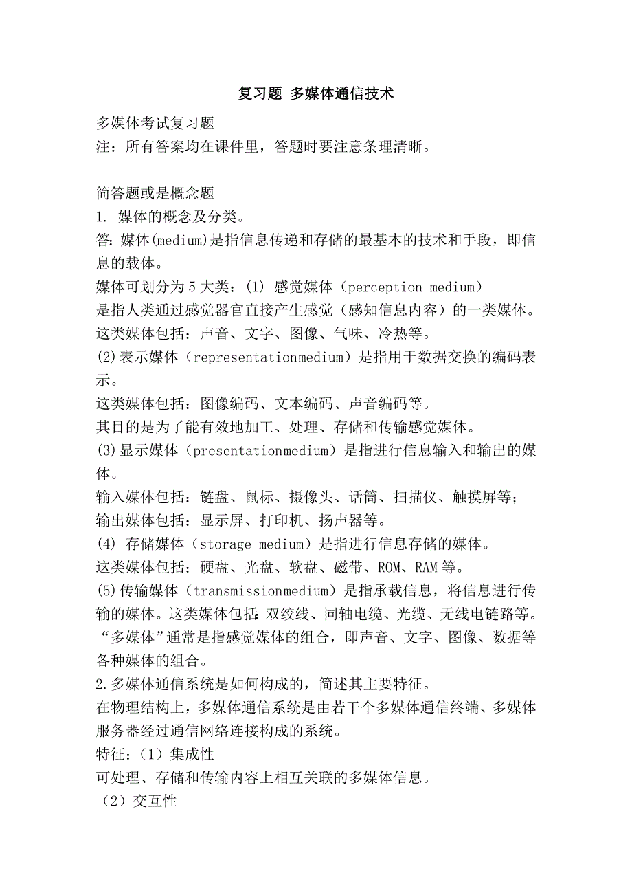 复习题 多媒体通信技术_第1页