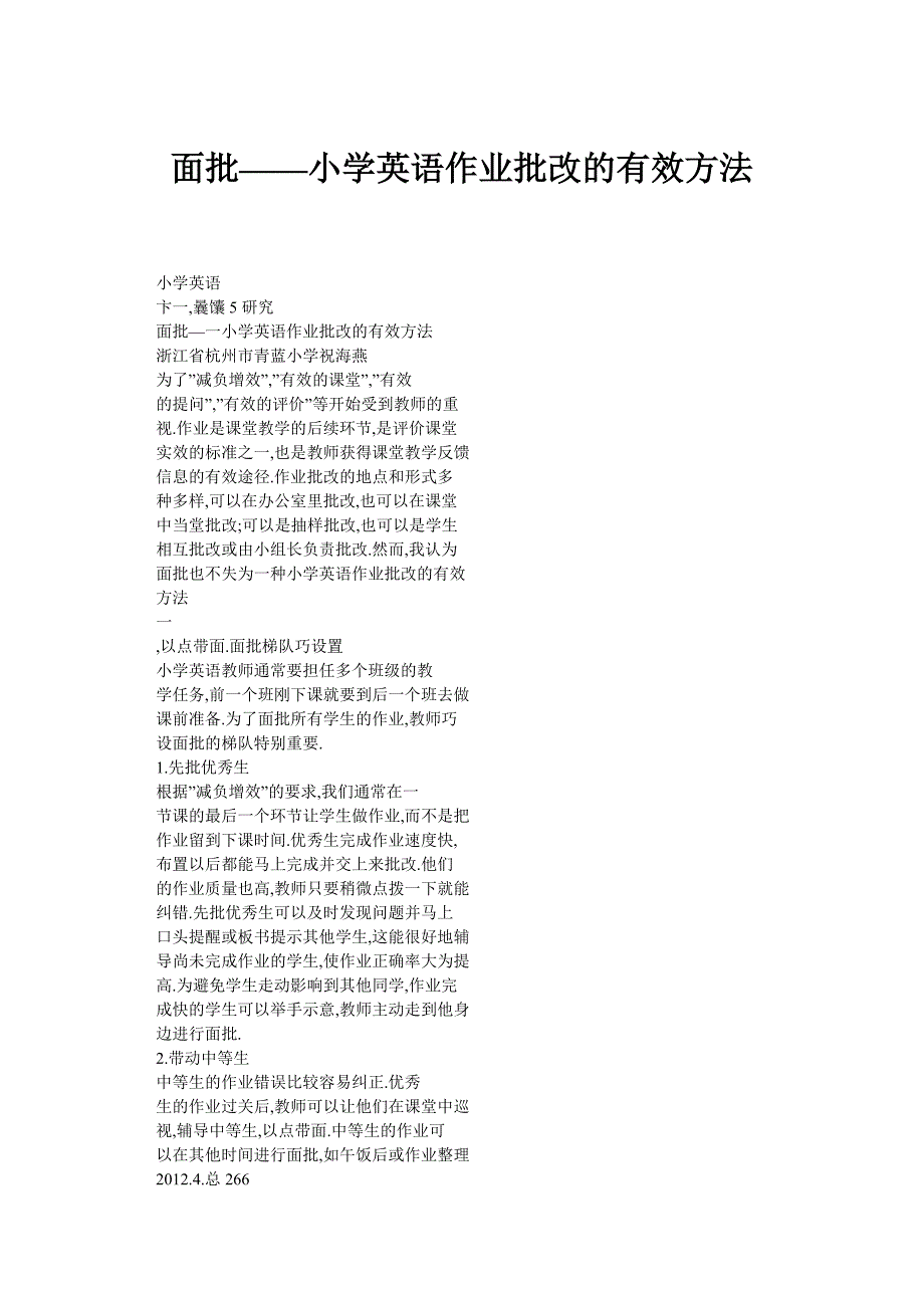 面批——小学英语作业批改的有效方法_第1页