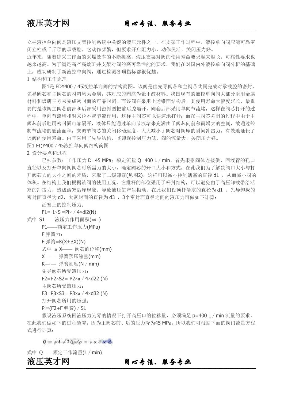 设计一类大流量立柱液控单向阀_第1页