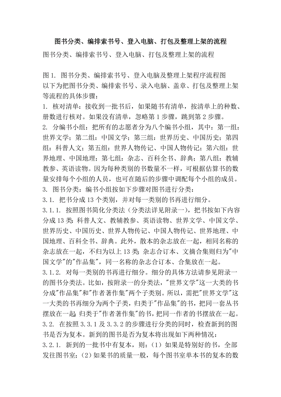 图书分类、编排索书号、登入电脑、打包及整理上架的流程_第1页