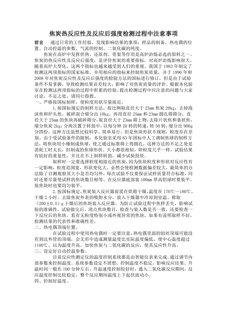 焦炭热反应性及反应后强度检测注意事项_第1页