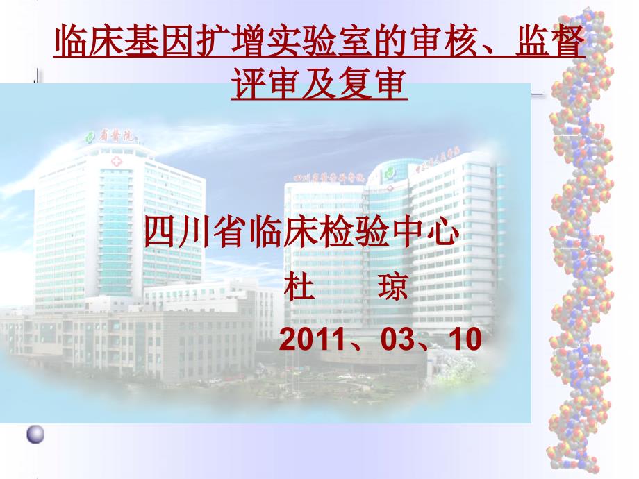 基因扩增检验的验收及复审_第1页