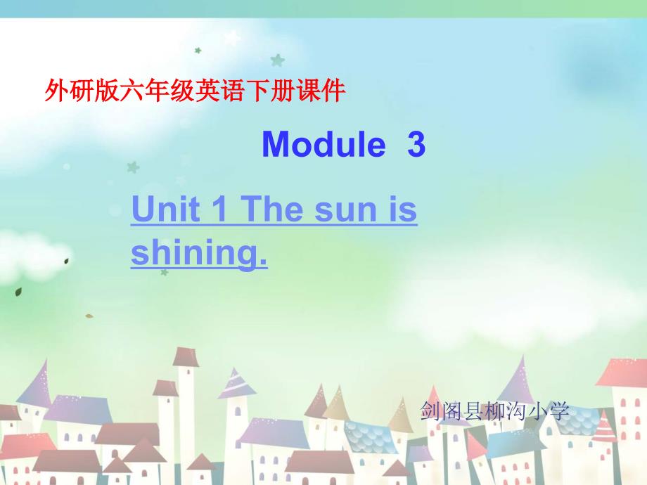 剑阁县柳沟小学《The+sun+is+shining》课件_第1页