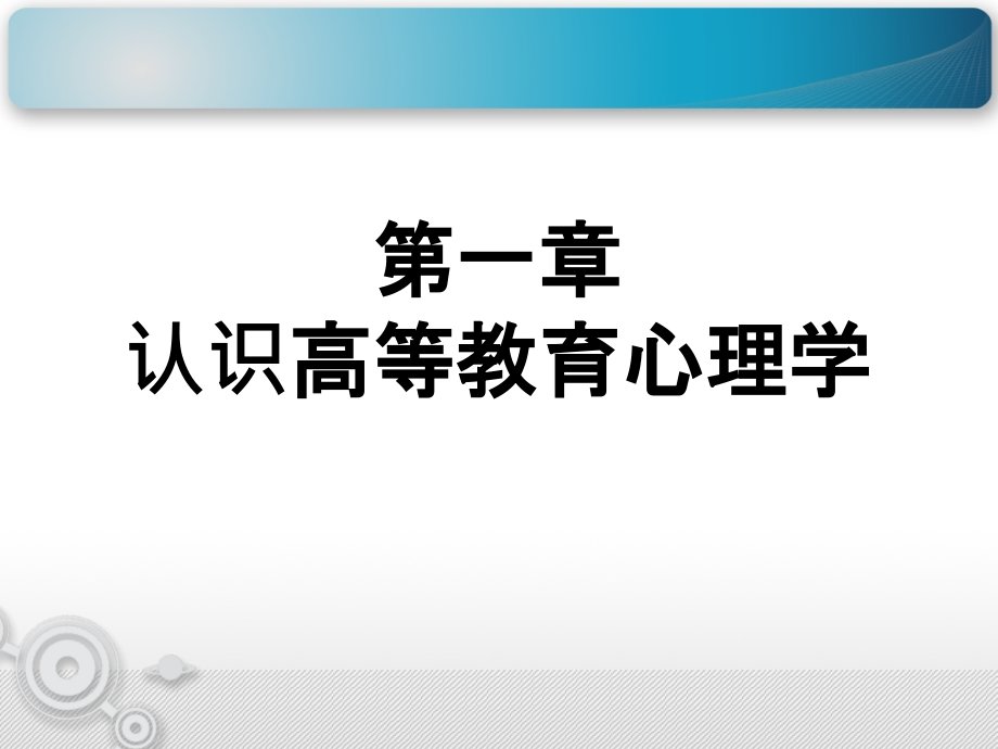 高等教育心理学的课件_第1页