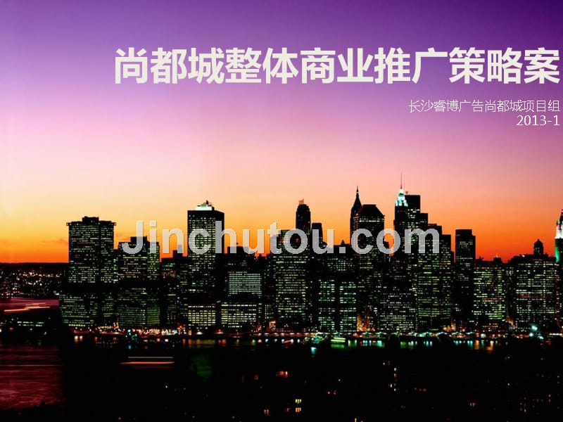 2013-1-30尚都城整体商业推广策略案106p_第2页