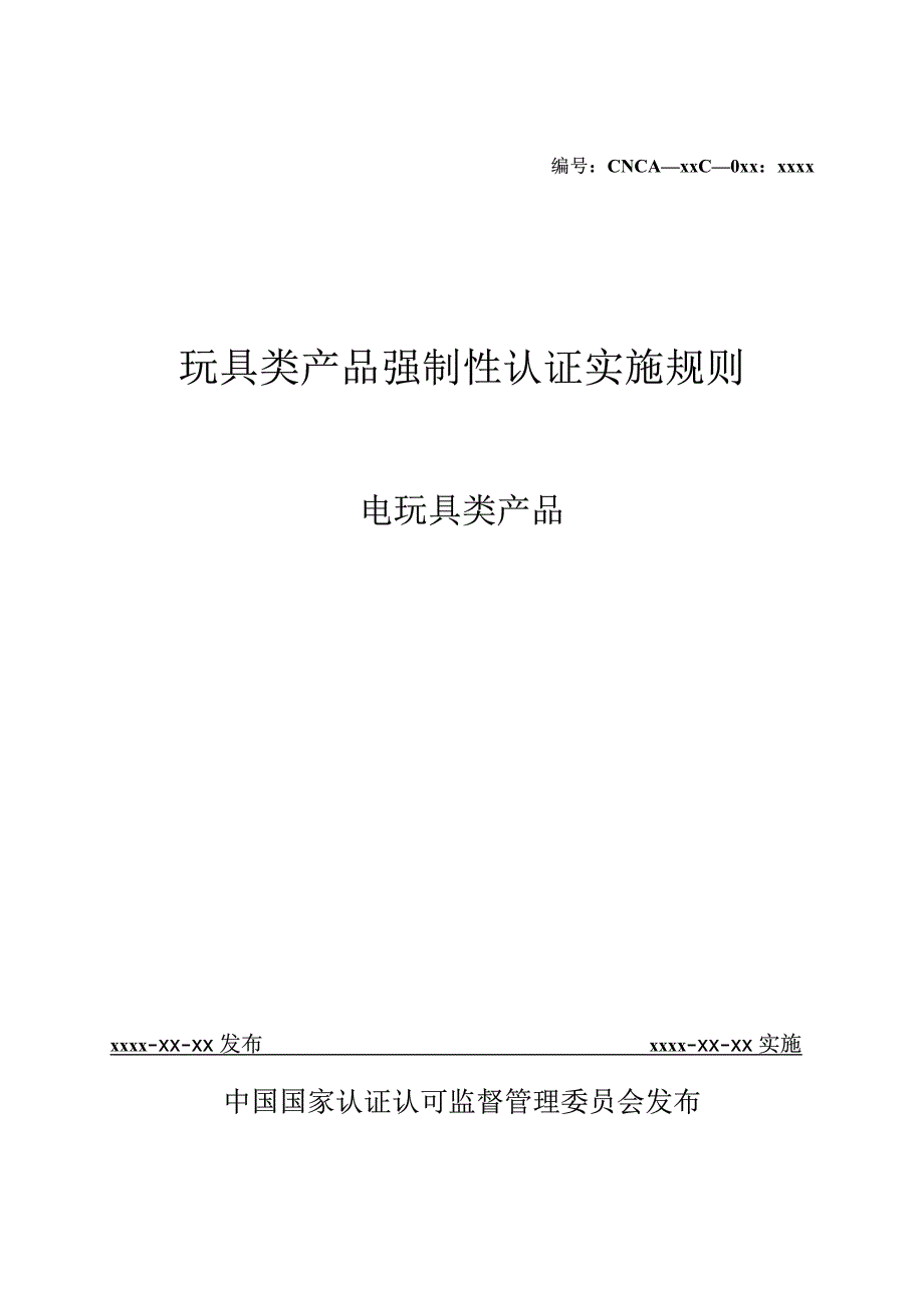 玩具类产品强制性认证实施规则_第1页