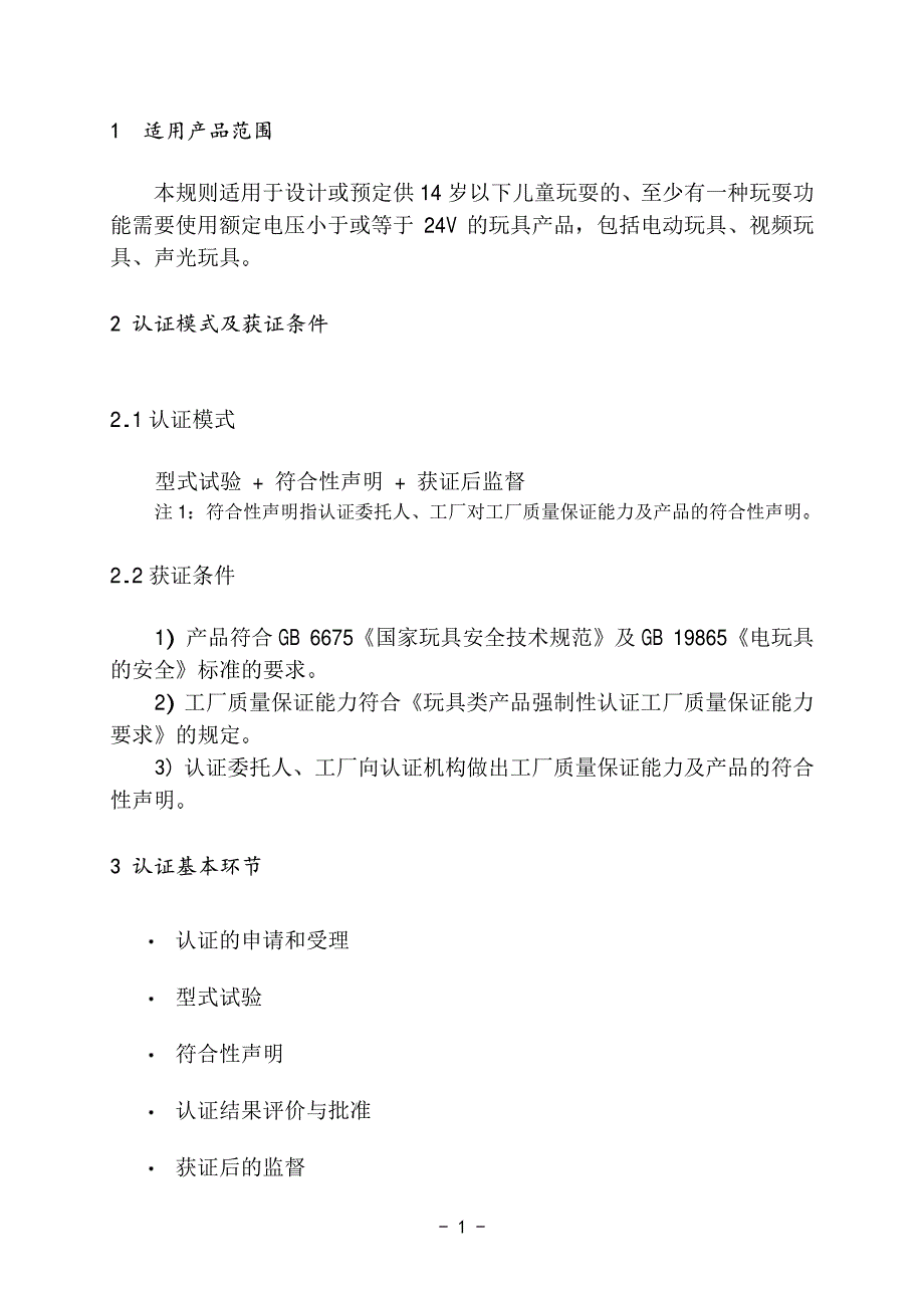 玩具类产品强制性认证实施规则_第3页