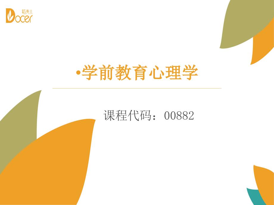 幼儿教师心理(学前教育心理学00882)_第1页