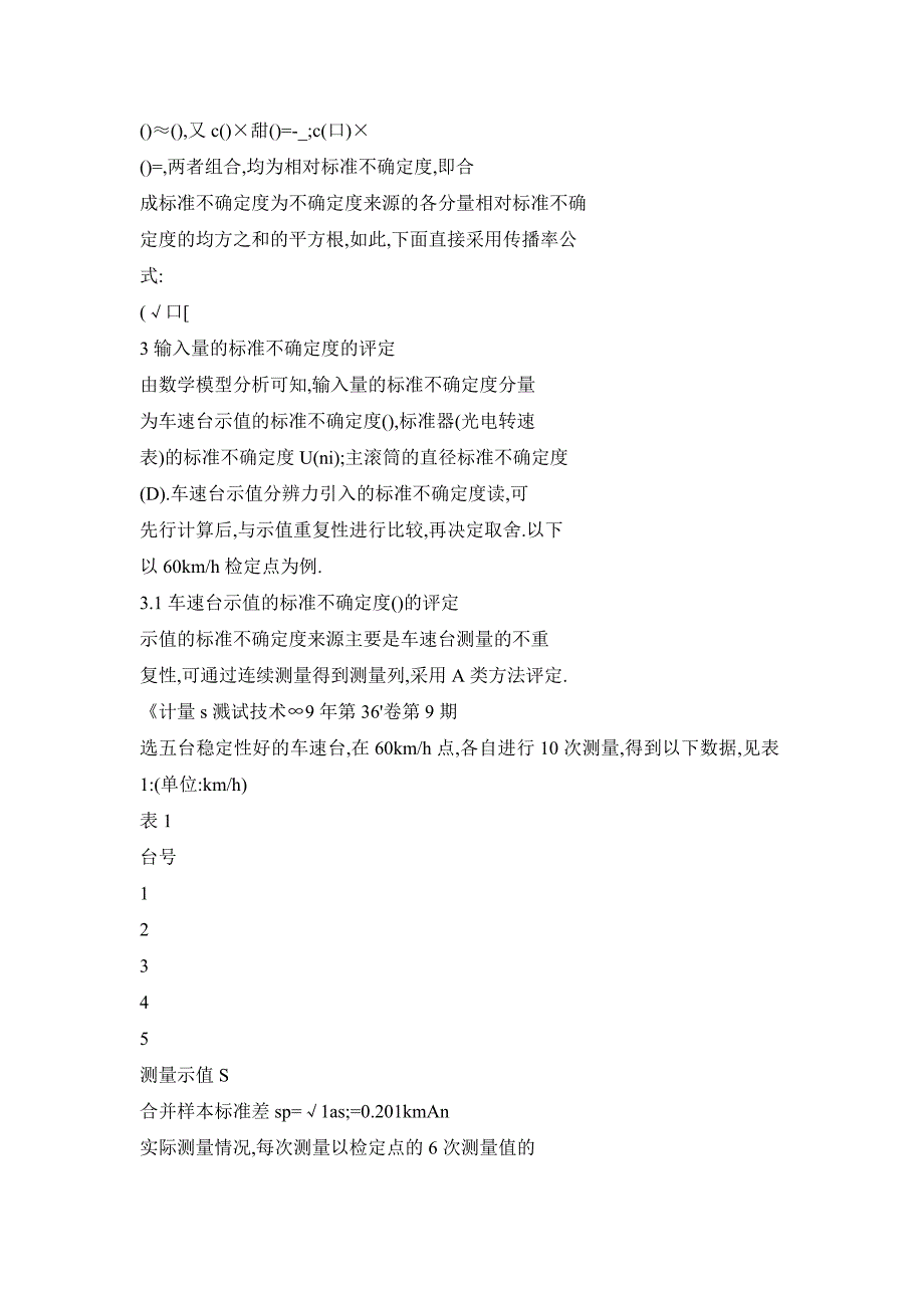 滚筒式车速表检验台速度示值误差测量结果的不确定度评定_第3页