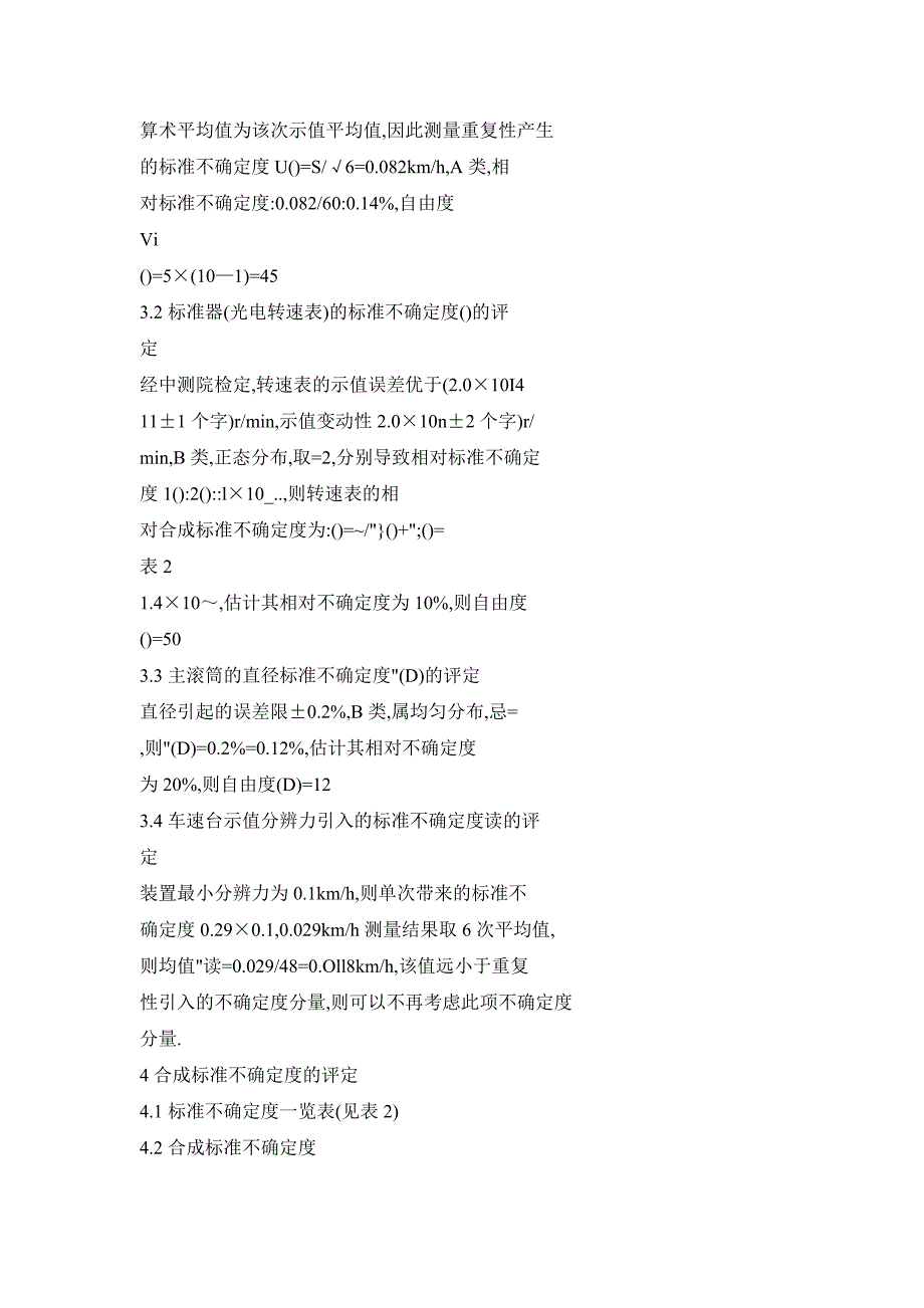 滚筒式车速表检验台速度示值误差测量结果的不确定度评定_第4页