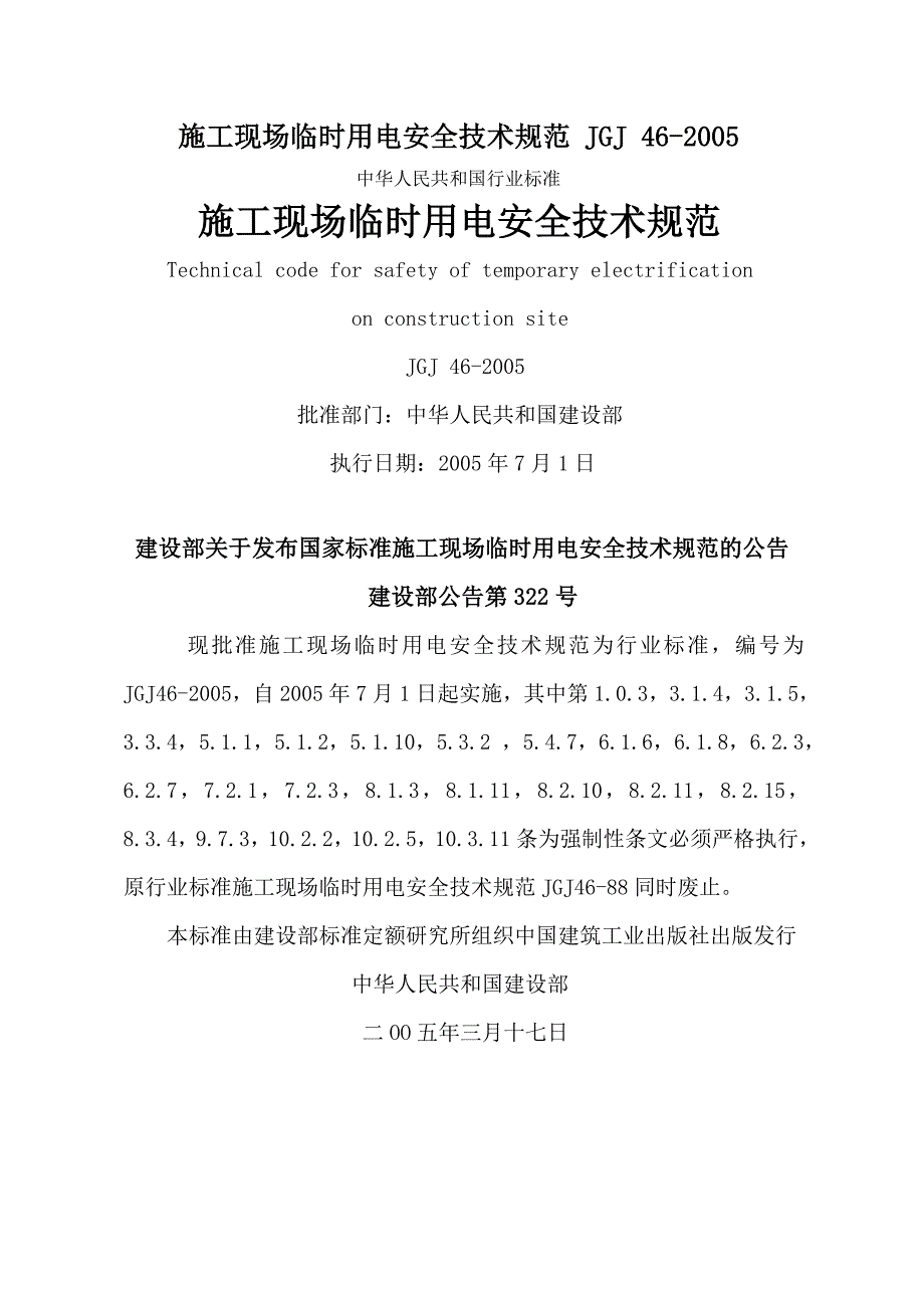 临时施工用电技术规范_第1页
