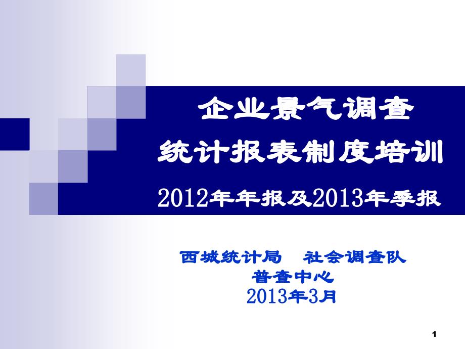 企业景气调查统计报表制度培训2012年年报及2013年季报_第1页