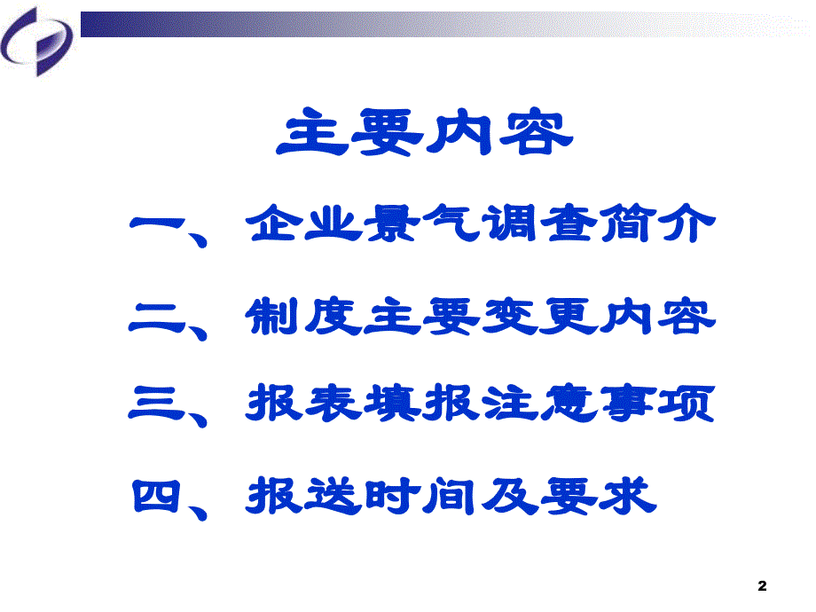 企业景气调查统计报表制度培训2012年年报及2013年季报_第2页