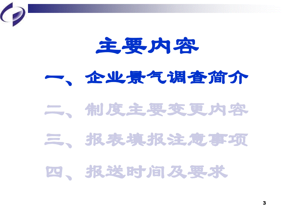 企业景气调查统计报表制度培训2012年年报及2013年季报_第3页