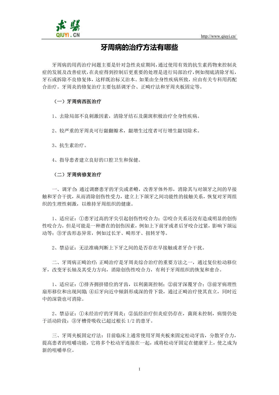 牙周病的治疗方法有哪些_第1页