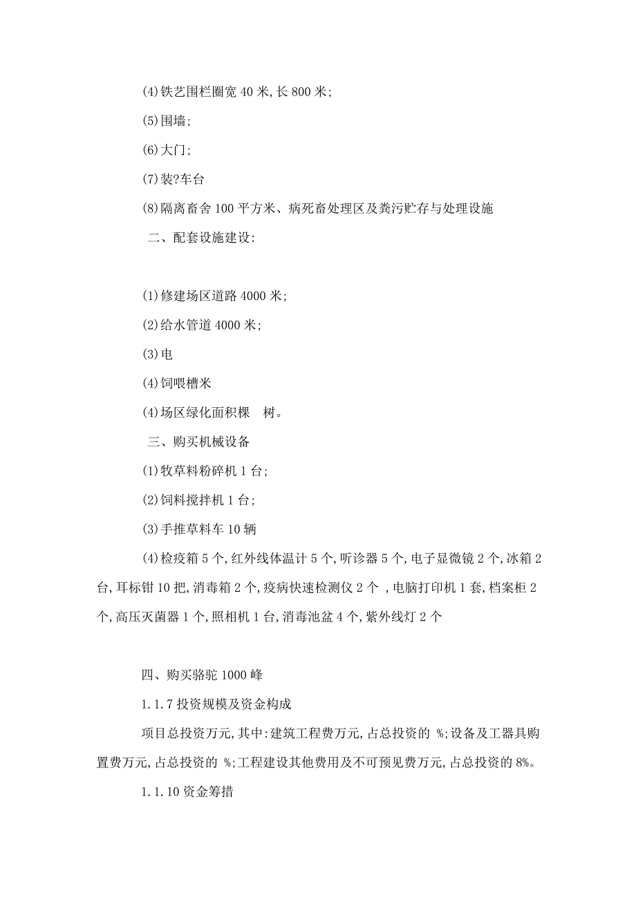 骆驼养殖建设项目可行性研究报告_第2页