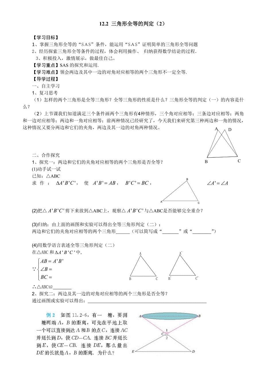 新人教八年级上册第十二章全等三角形导学案_第5页