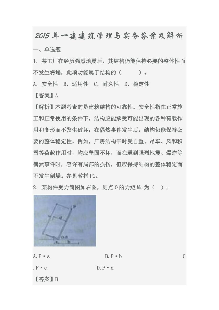 2015年一建建筑管理与实务答案及解析_第1页