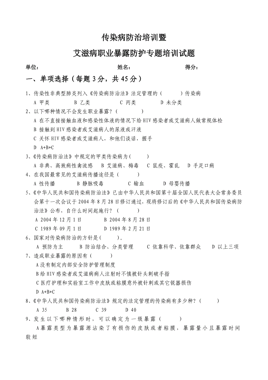 艾滋病职业暴露防护培训试题_第1页