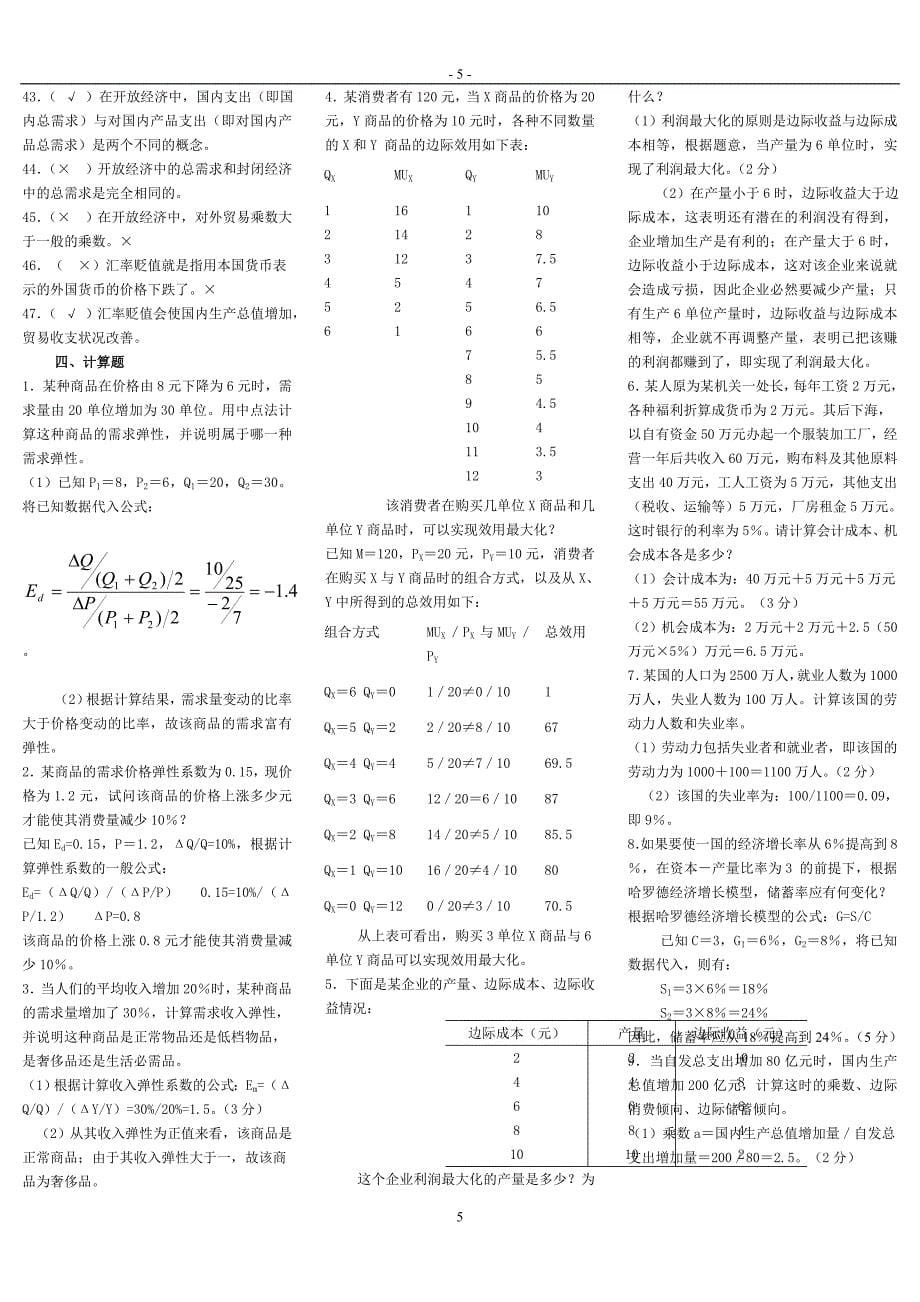 2011最全中央电大西方经济学试题库历年试题及答案_第5页