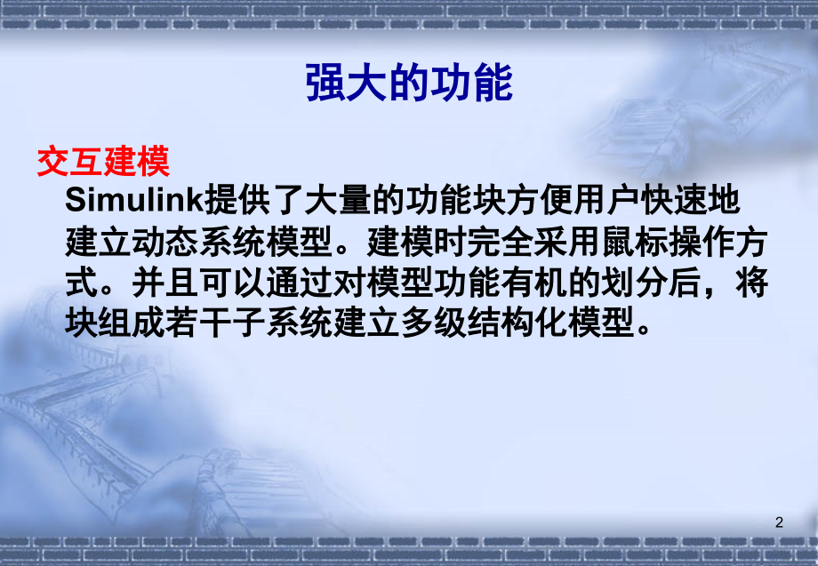 SIMULINK仿真基础_第2页