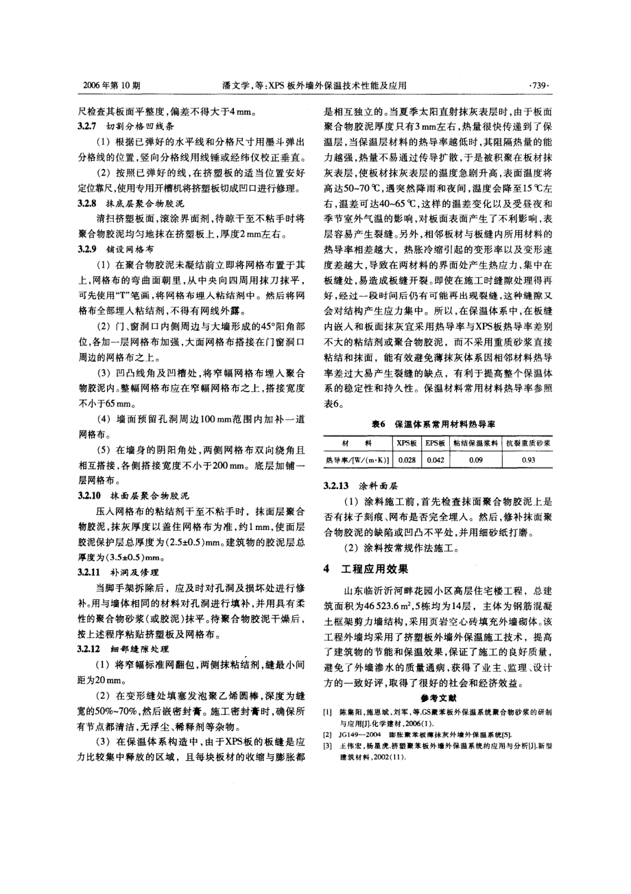 xps板外墙外保温技术性能及应用_第4页