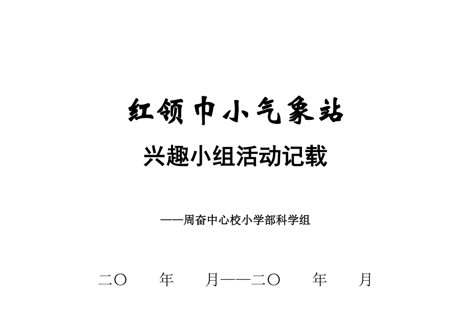 气象站活动记录17063_第1页