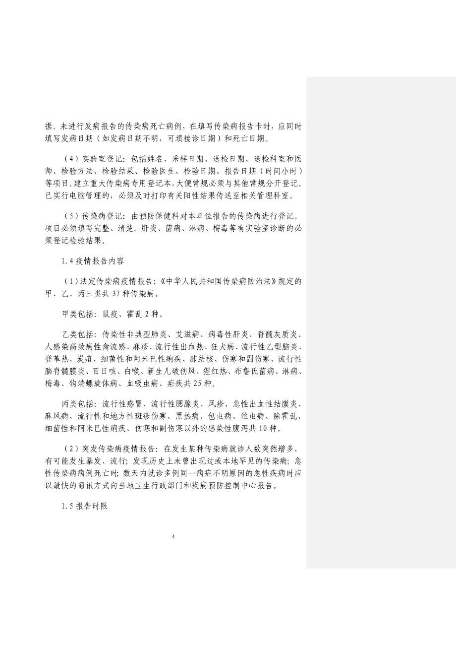 县以上医疗机构疾病预防控制 职责和工作规范31_第4页