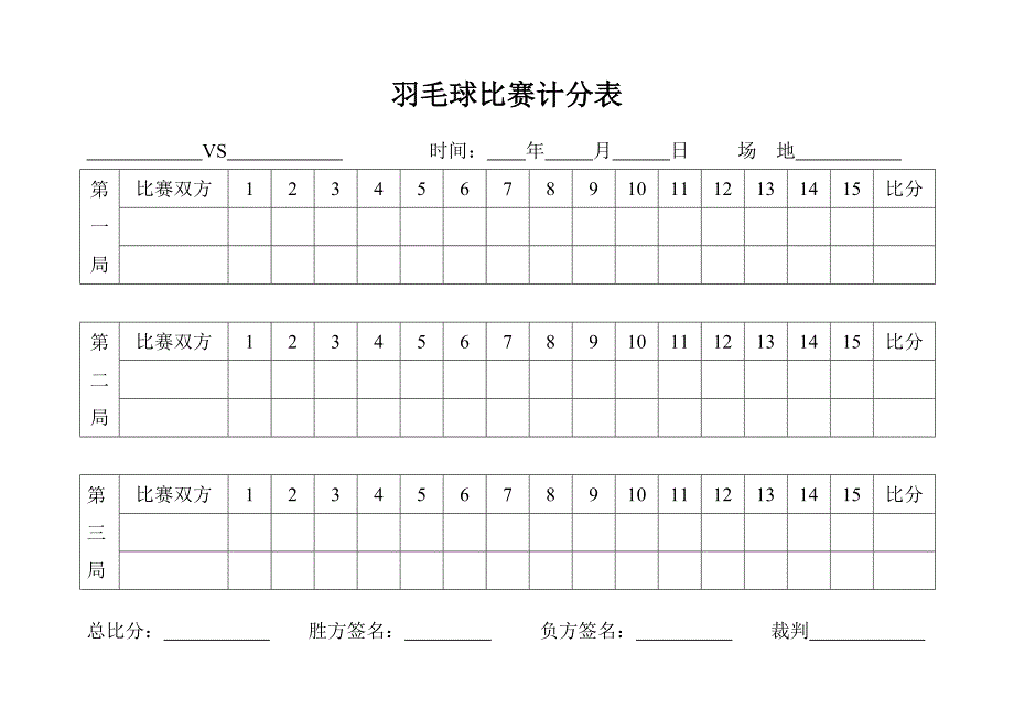 羽毛球赛计分表（所有比赛通用）_第1页