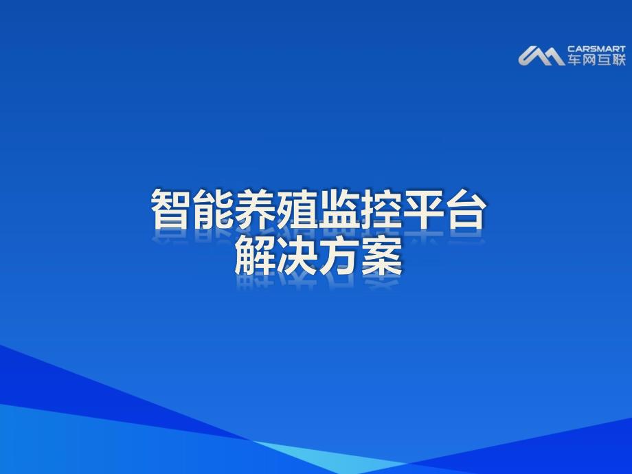 智能养殖监控平台解决方案【ppt】_第1页