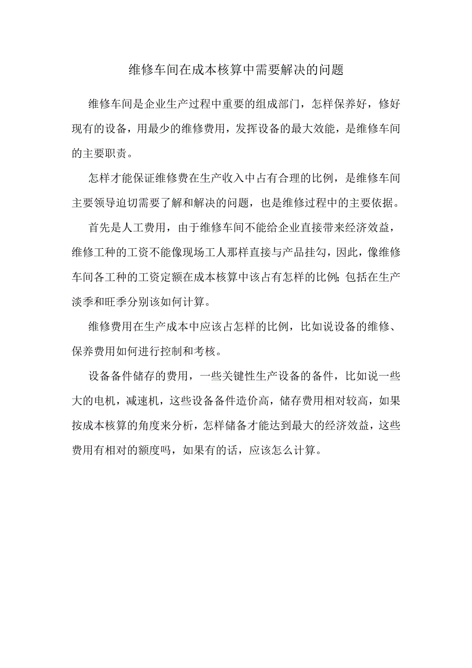 维修车间在成本核算中需要解决的问题_第1页