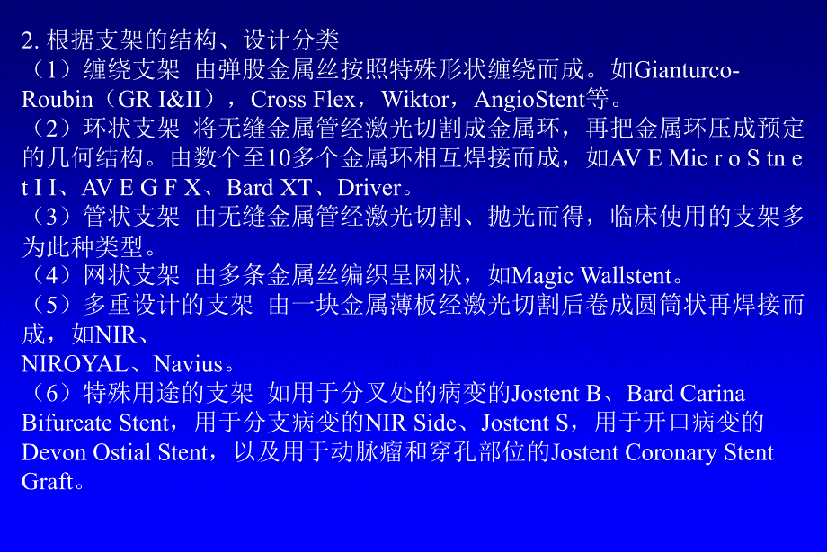 北京大学国际医院心内科王光亮 冠脉介入培训讲课第18章  支架的选择以及植入技术_第3页