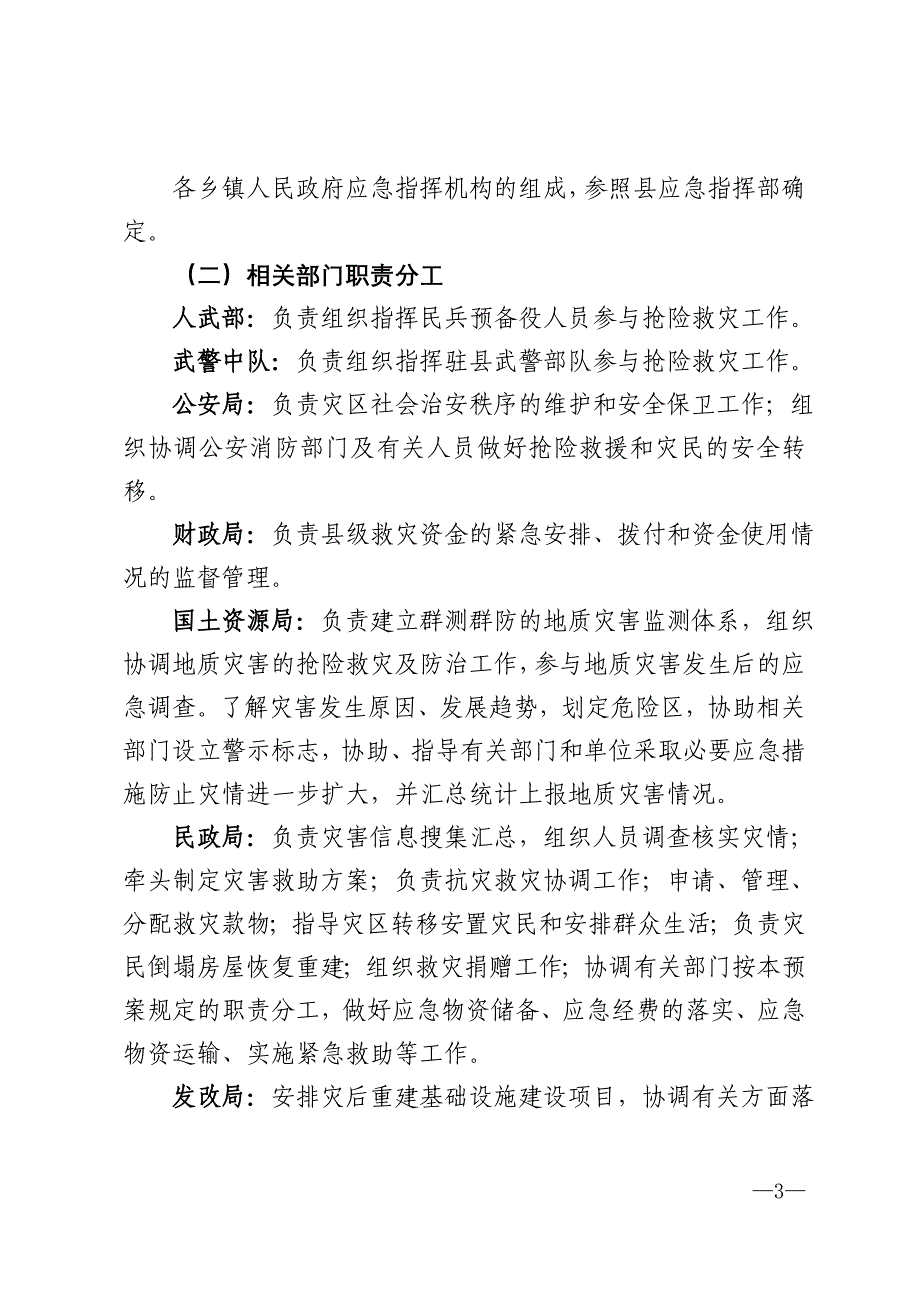 （一）地质灾害速报 发现地质灾害险情或者灾情的单位和个人，应当立即向险情或者灾情发生地的乡镇人民政府和县国土资源局报告。其他部门或基层群众自治组织接到报告的，_第3页