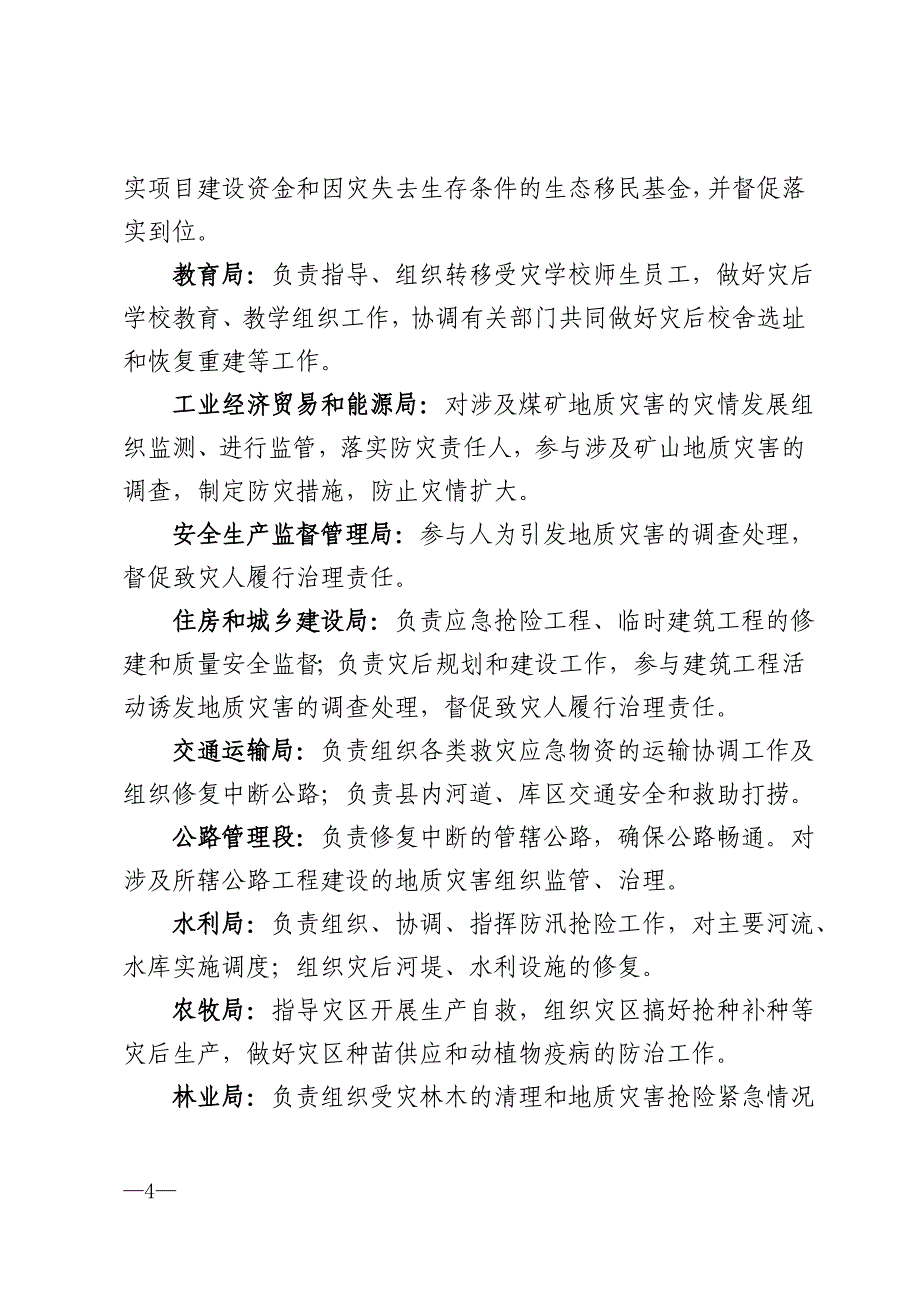 （一）地质灾害速报 发现地质灾害险情或者灾情的单位和个人，应当立即向险情或者灾情发生地的乡镇人民政府和县国土资源局报告。其他部门或基层群众自治组织接到报告的，_第4页