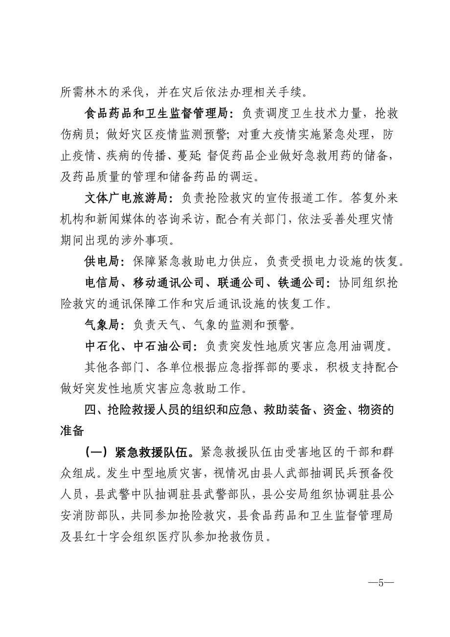 （一）地质灾害速报 发现地质灾害险情或者灾情的单位和个人，应当立即向险情或者灾情发生地的乡镇人民政府和县国土资源局报告。其他部门或基层群众自治组织接到报告的，_第5页