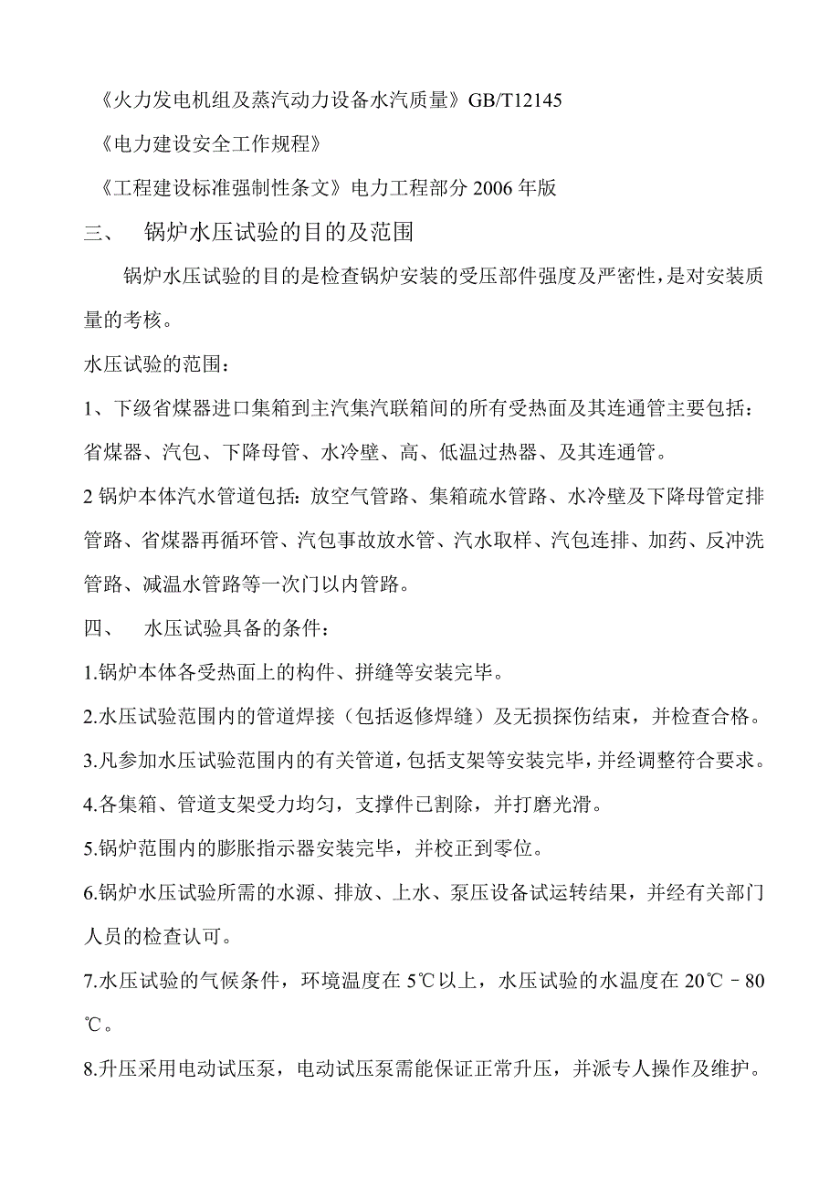 某热电厂锅炉水压试验方案_第3页