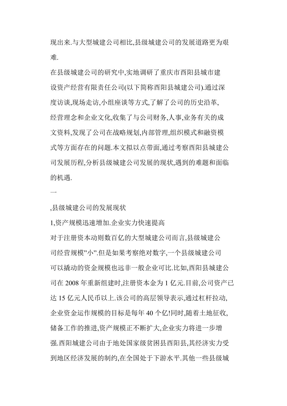 县级城市建设投资公司的发展战略研究——以酉阳县城市建设资产经营有限责任公司为例_第2页