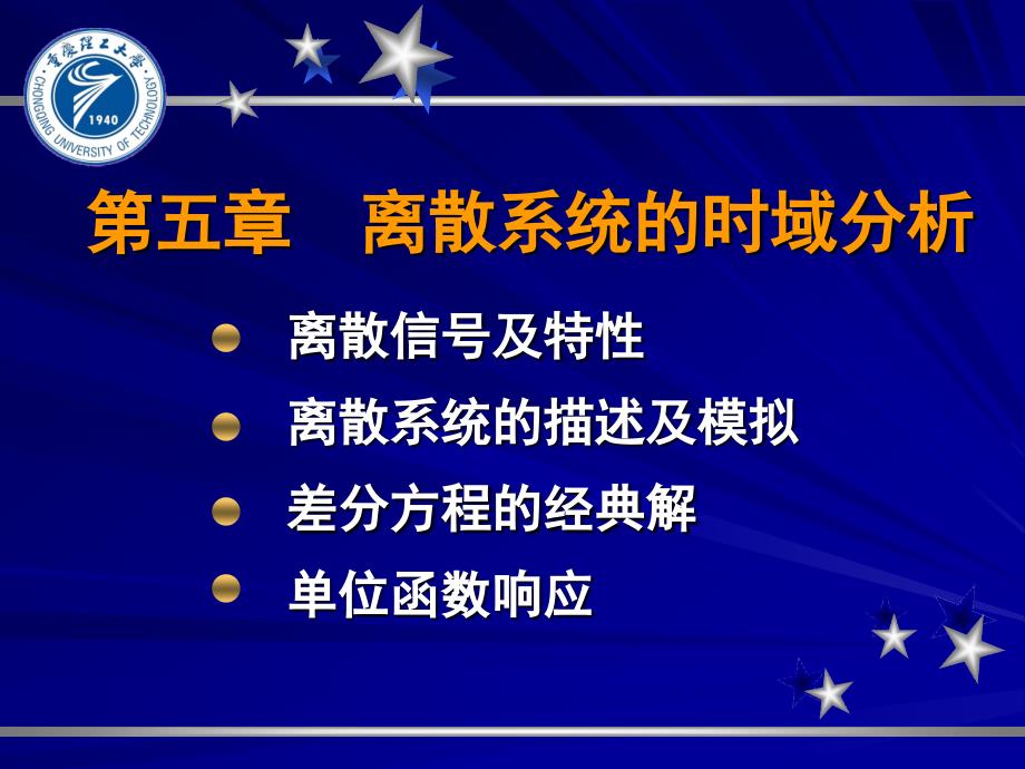  离散时间系统的时域分析_第1页