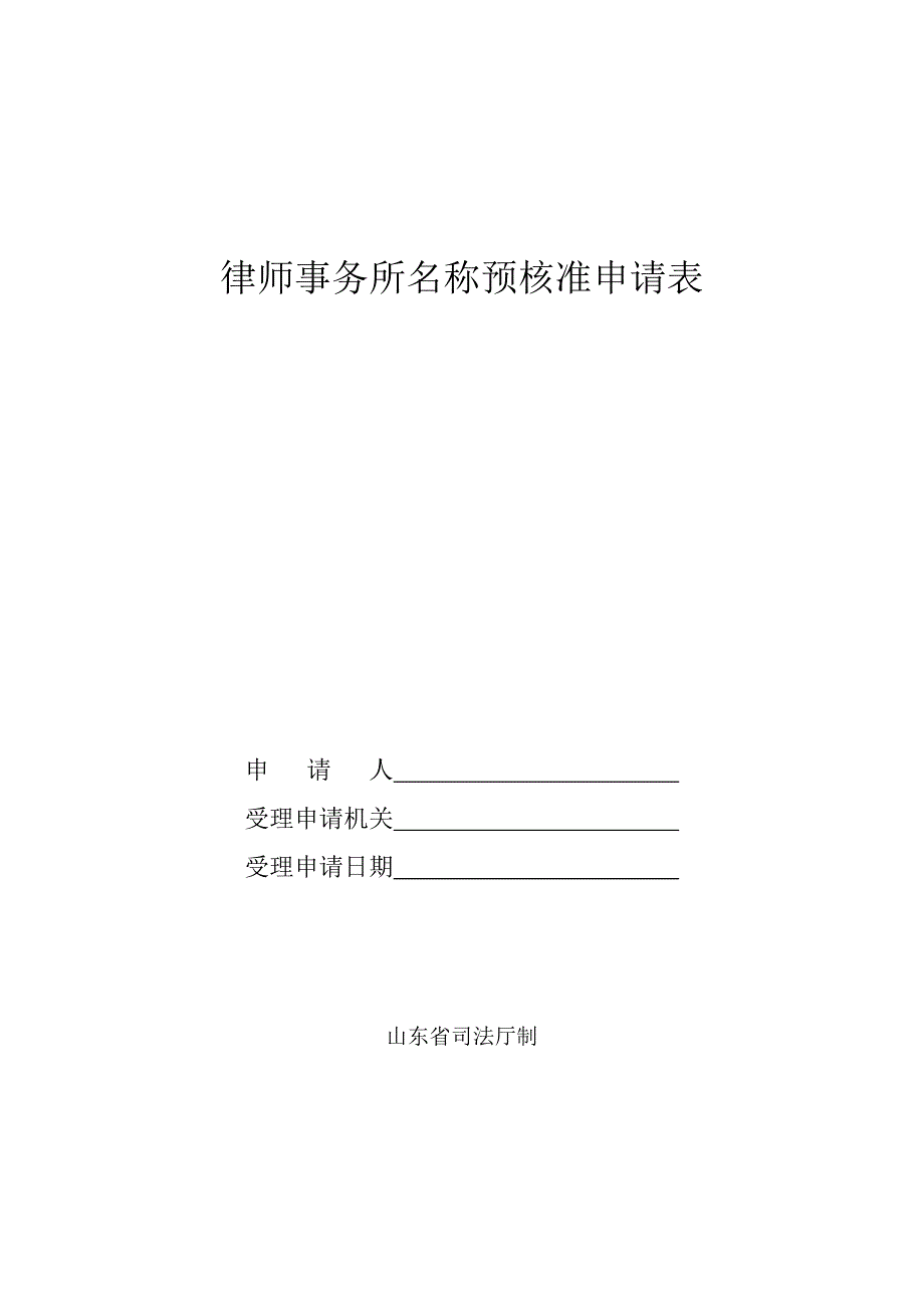 律师事务所名称预核准申请表_18211_第1页