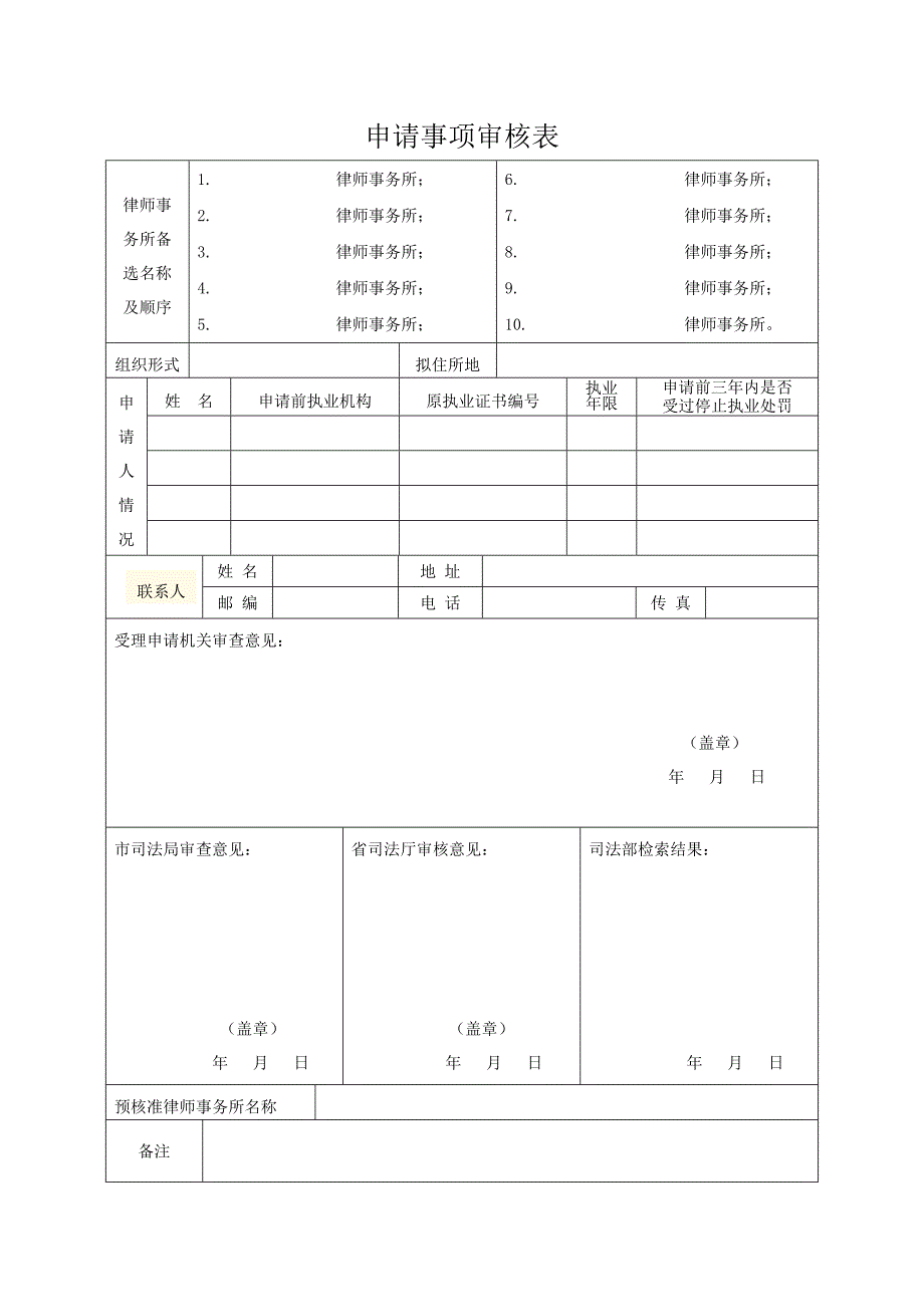 律师事务所名称预核准申请表_18211_第3页